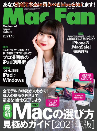 [日本版]Mac Fan 数码产品PDF电子杂志 2021年10月刊